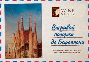 Вигравай подорож до Барселони разом з Wine Story!