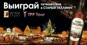Стартовала акция "Выиграй поездку на Рождество в Таллинн"!