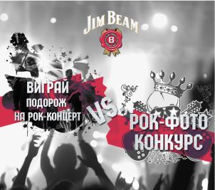 Стартовал фото-конкурс "Jim Beam Rock Star"!