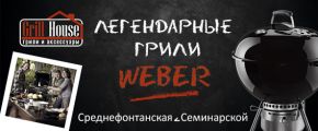 Откройте для себя мир грилей Weber!