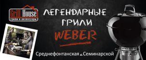 Откройте для себя мир грилей Weber!